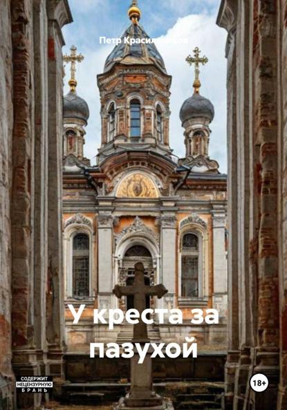 Красильников Петр: У креста за пазухой