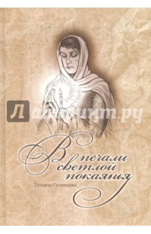 Сушенцова Татьяна Ивановна: В печали светлой покаянья