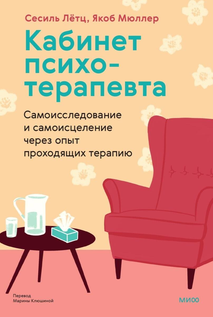 Лётц Сесиль: Кабинет психотерапевта. Самоисследование и самоисцеление через опыт проходящих терапию
