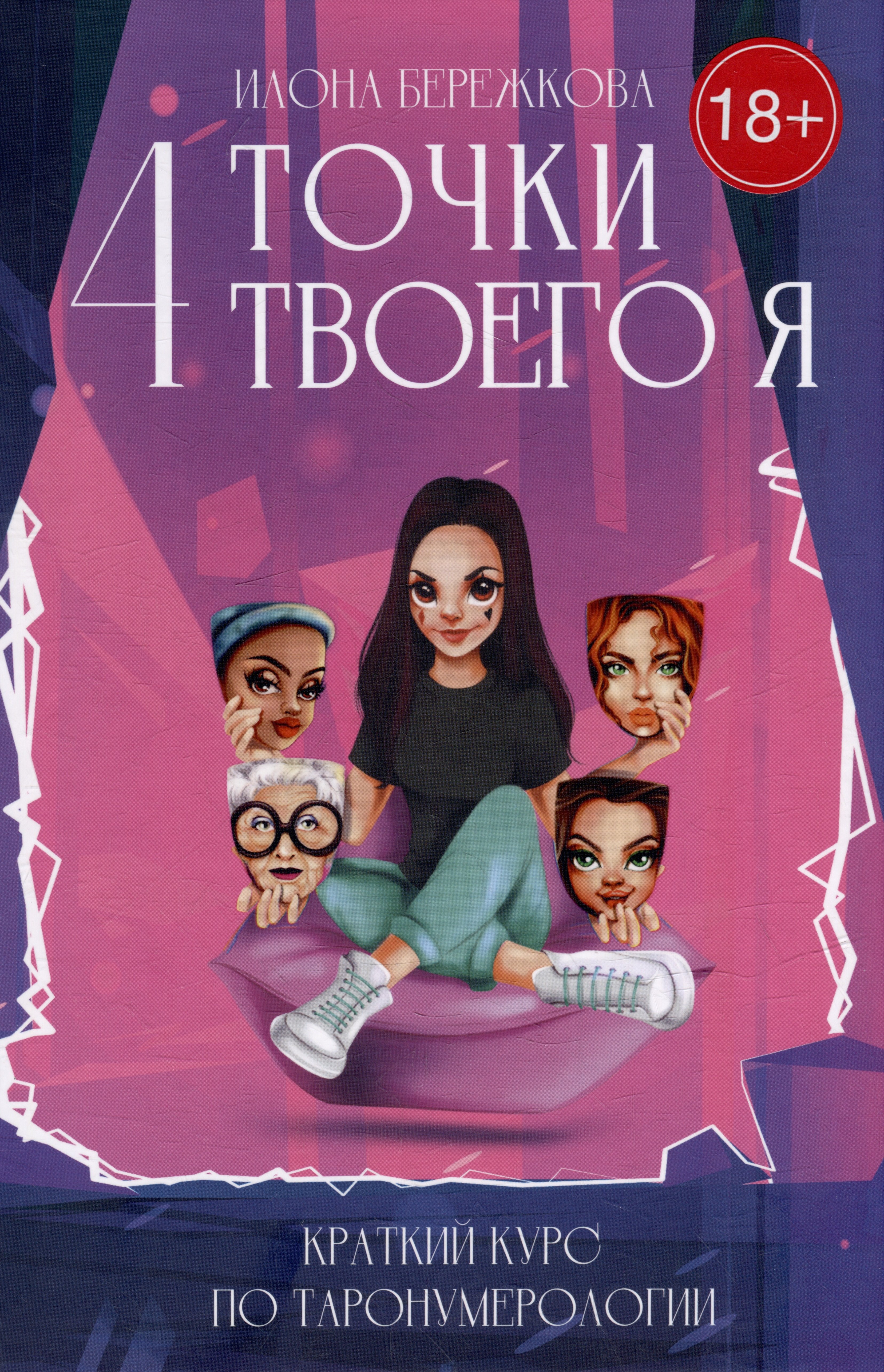 Илона Бережкова: 4 точки твоего я: краткий курс по Таронумерологии
