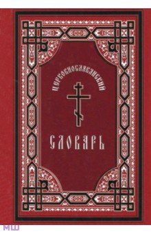 Церковнославянский словарь. Для толкового чтения Св. Евангелия, часослова, псалтири и др.