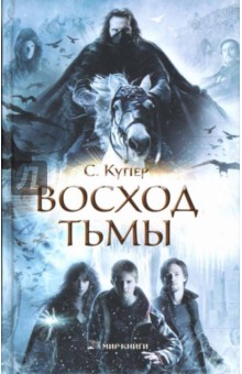 Купер Сьюзен: Восход тьмы