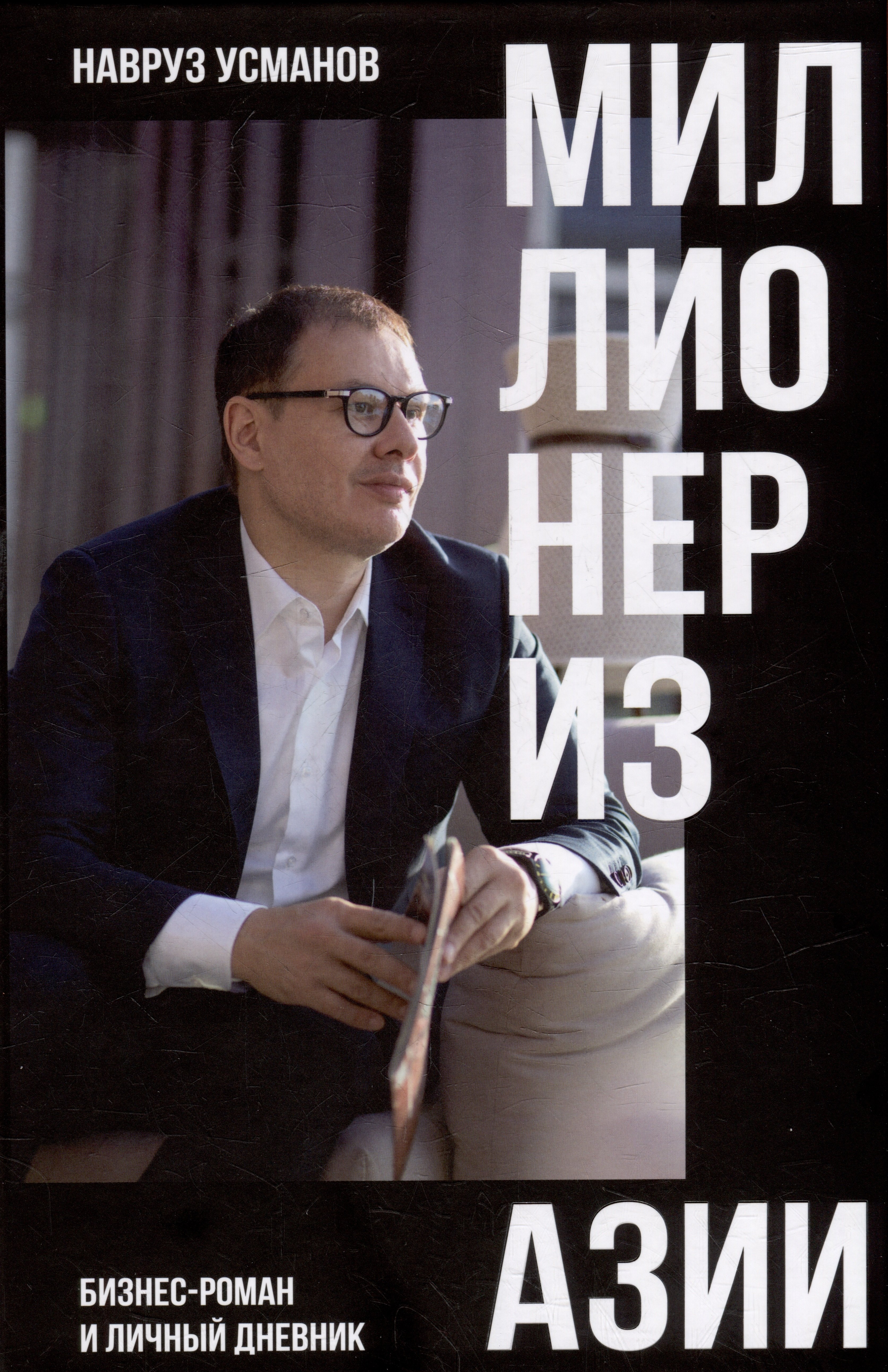 Навруз Усманов: Миллионер из Азии