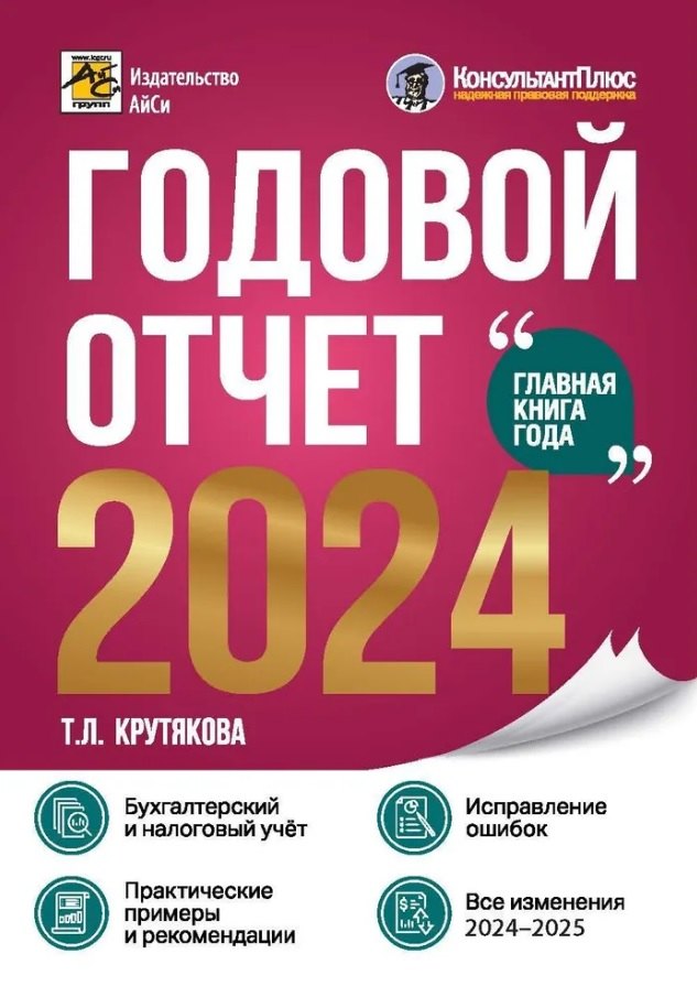 Леонидовна Крутякова Татьяна: Годовой отчет 2024. Бухгалтерский и налоговый учет