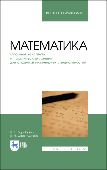 В. Е. Воробьева: Математика. Опорные конспекты и практические занятия для студентов инженерных специальностей