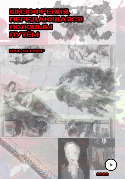 Ли Янос Рувер: Шизофрения, передающаяся половым путём
