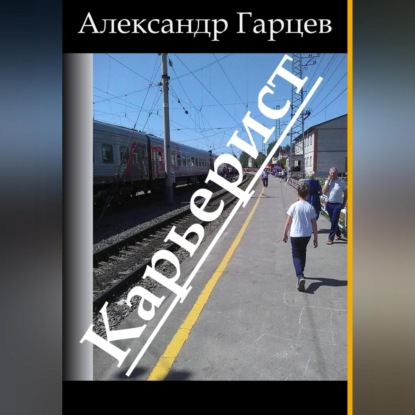 Гарцев Александр: Карьерист