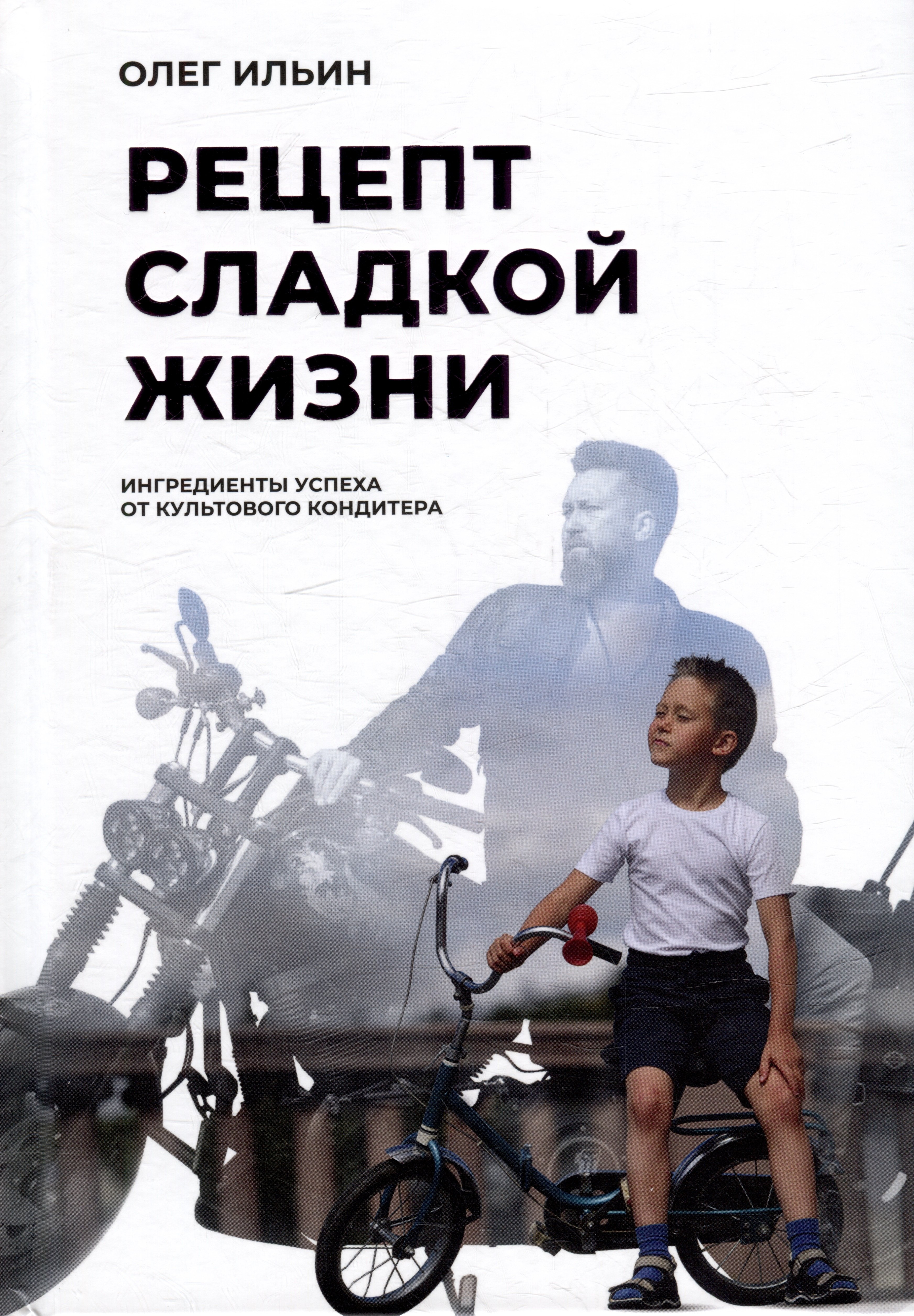 Олег Ильин: Рецепт сладкой жизни: Ингредиенты успеха от культового кондитера