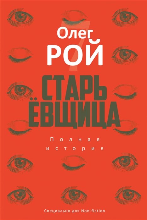 Рой Олег Михайлович: Старьевщица (с автографом)