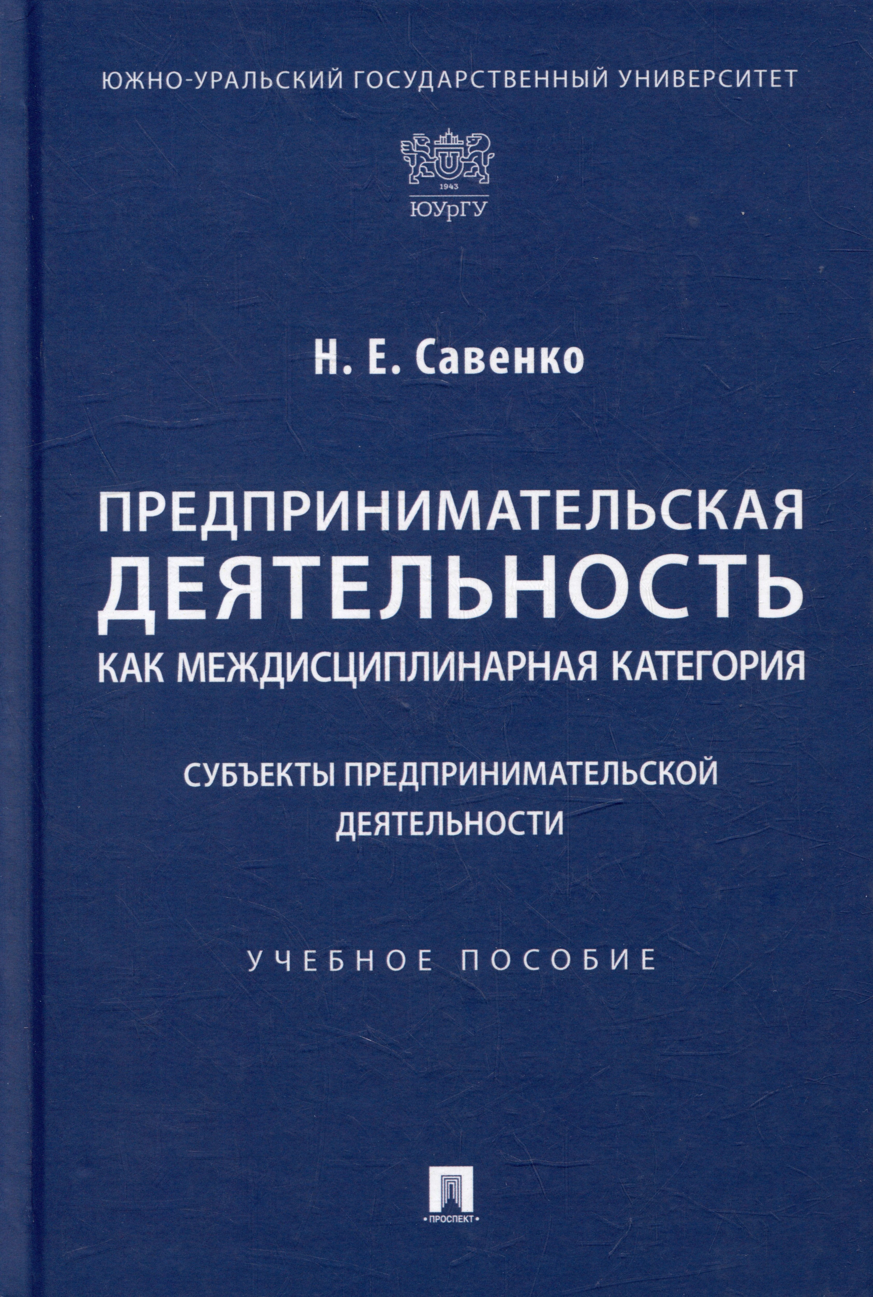 Евгеньевна Савенко Наталья: Предпринимательская деятельность как междисциплинарная категория. Субъекты предпринимательской деятельности: учебное пособие