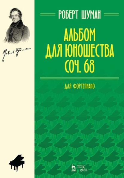 Шуман Роберт: Альбом для юношества. Для фортепиано. Ор. 68