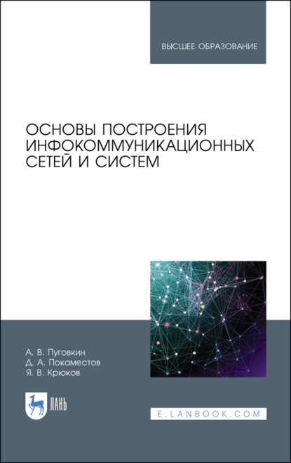 В. Я. Крюков: Основы построения инфокоммуникационных сетей и систем