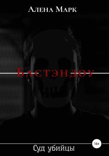 Марк Алена: Бастэндоу