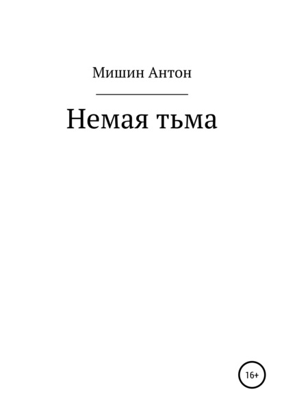 Александрович Антон Мишин: Немая тьма