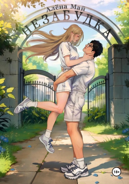 Май Алёна: Незабудка