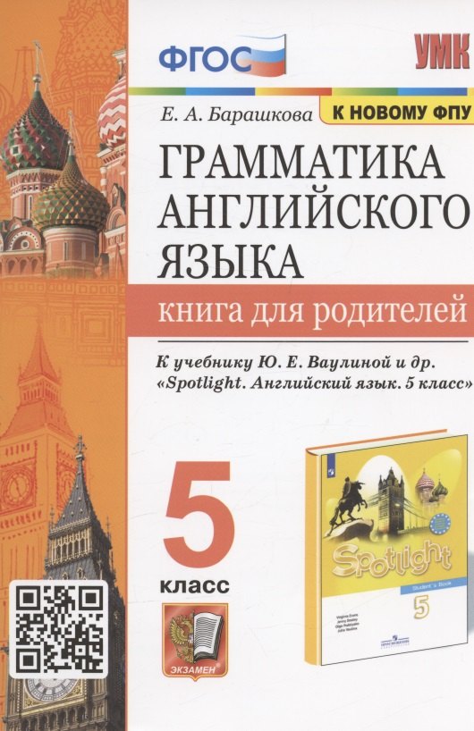 Барашкова Елена Александровна: Грамматика английского языка. 5 класс. Книга для родителей. К учебнику Ю.Е. Ваулиной и др. "Spotlight. Английский язык. 5 класс"