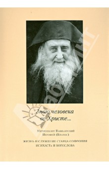Митрополит Навпактский Иерофей: "Знаю человека во Христе…". Жизнь и служение старца Софрония, исихаста и богослова