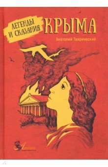 Таврический Анатолий Тарасович: Легенды и сказания Крыма
