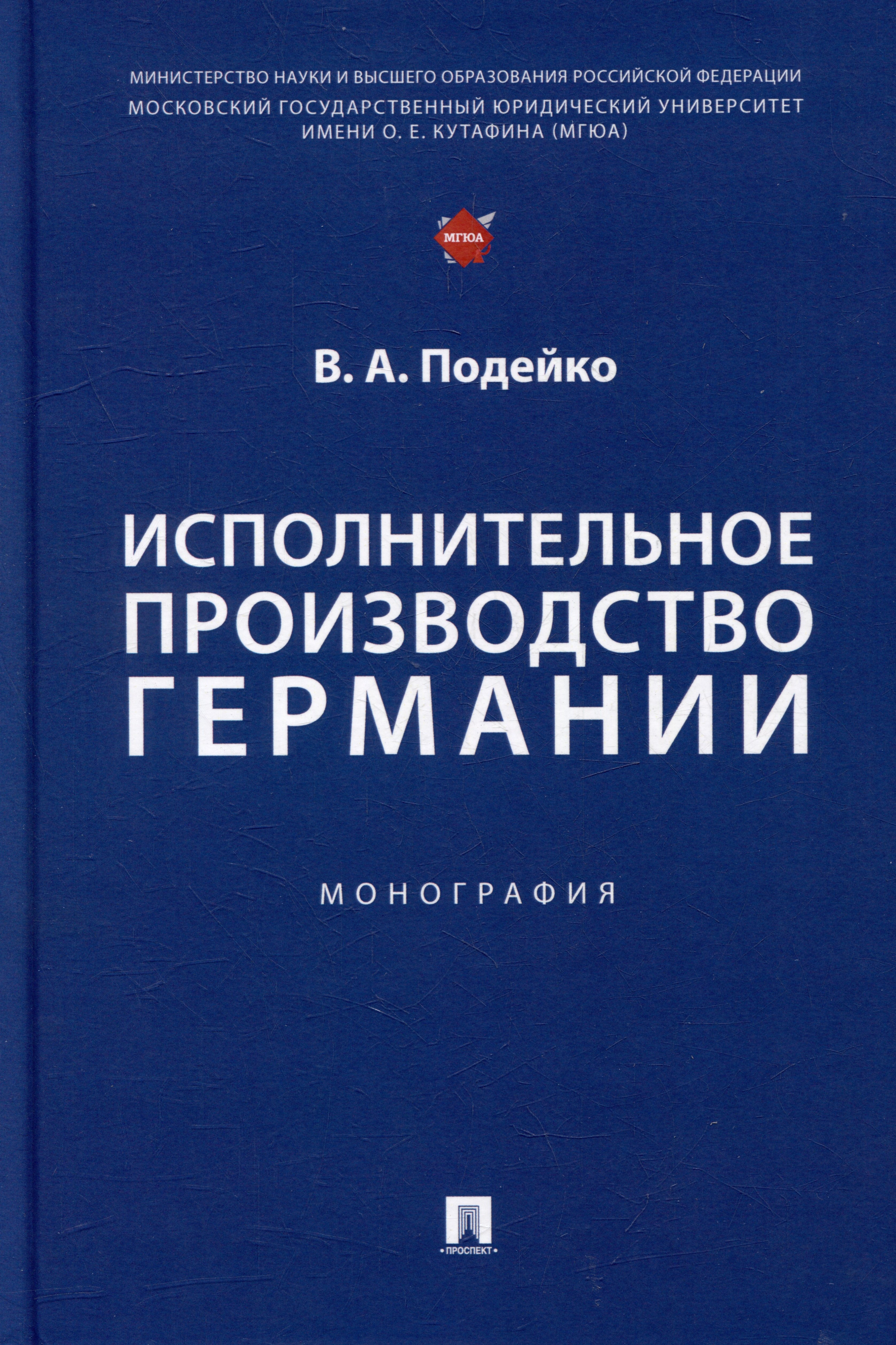 Андреевич Подейко Вадим: Исполнительное производство Германии: монография