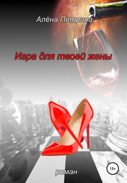 Сергеевна Алёна Петрина: Игра для твоей жены
