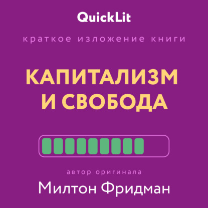Владимирович Валерий Муллагалеев: Краткое изложение книги «Капитализм и Свобода». Автор оригинала – Милтон Фридман