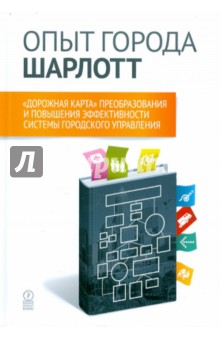 Марсталл Д.: Опыт города Шарлотт. "Дорожная карта" преобразования и повышения эффективности системы город. управл