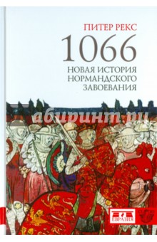 Рекс Питер: 1066. Новая история нормандского завоевания