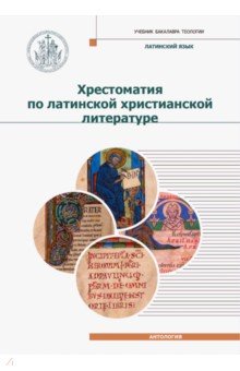 Игумен Дионисий (Шленов): Хрестоматия по латинской христианской литературе с приложением латинско-русского словаря