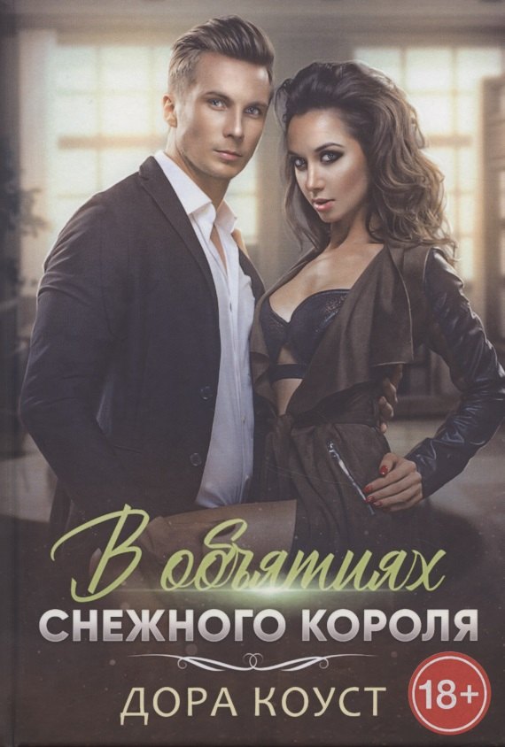 Дора Коуст: В объятиях Снежного Короля