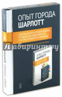 Марсталл Д.: Опыт города Шарлотт. "Дорожная карта" (в футляре)