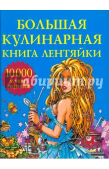 Фунтиков Антон Борисович: Большая кулинарная книга лентяйки. 10 000 лучших рецептов