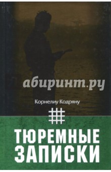 Кодряну Корнелиу: Тюремные записки