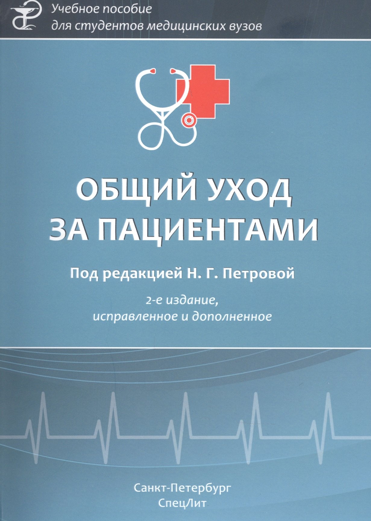 Гурьевна Петрова Наталия: Общий уход за пациентами. Учебное пособие