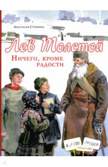 Строкина Анастасия Игоревна: Лев Толстой. Ничего, кроме радости