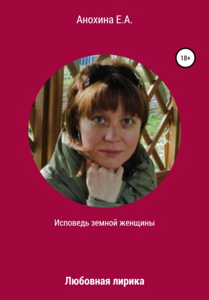 А. Е. Анохина: Исповедь земной женщины. Любовная лирика