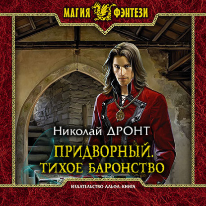 Дронт Николай: Придворный. Тихое баронство