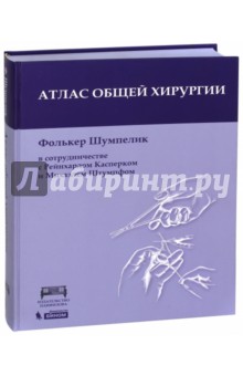 Шумпелик Фолькер: Атлас общей хирургии