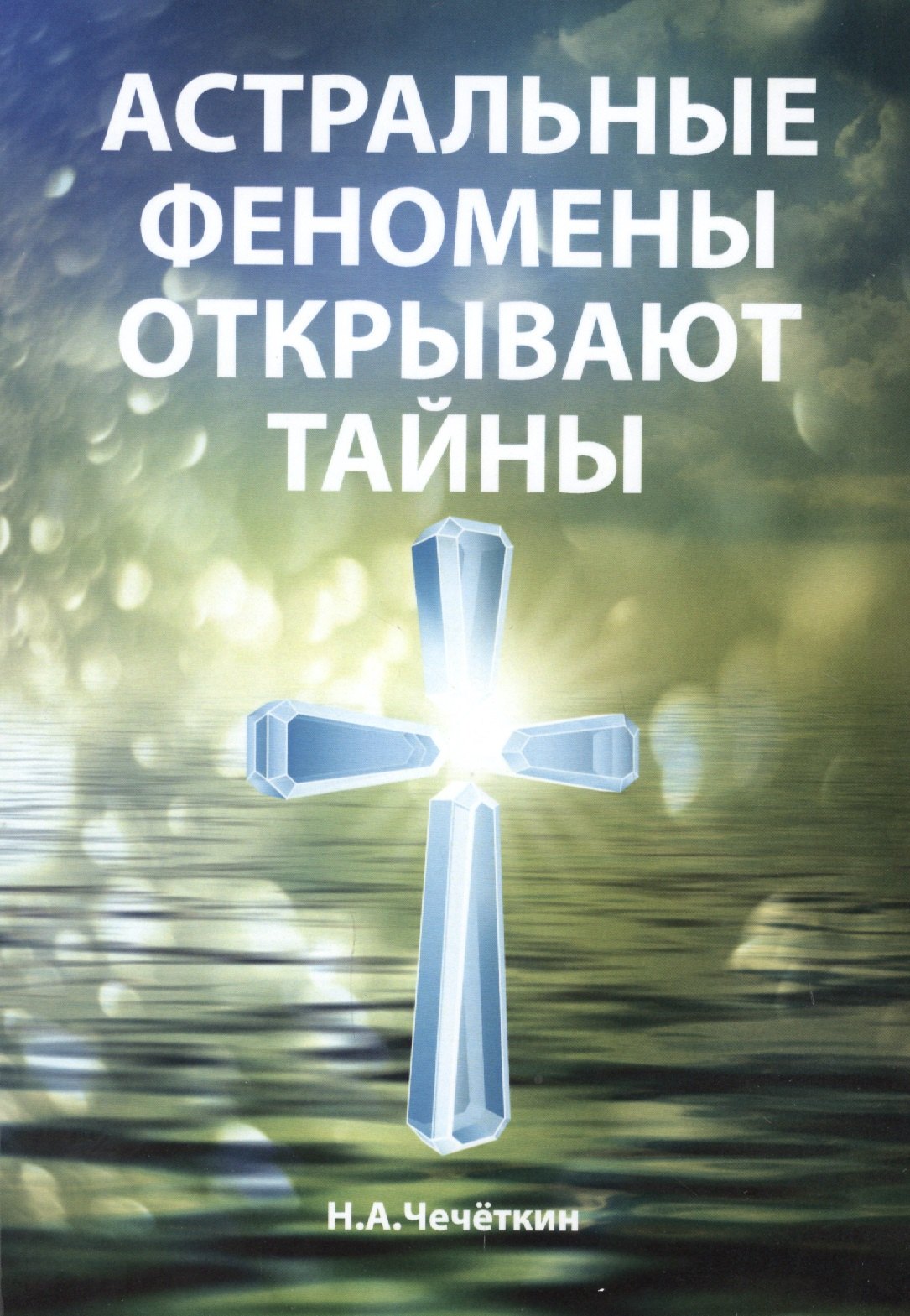 Астральные феномены открывают тайны