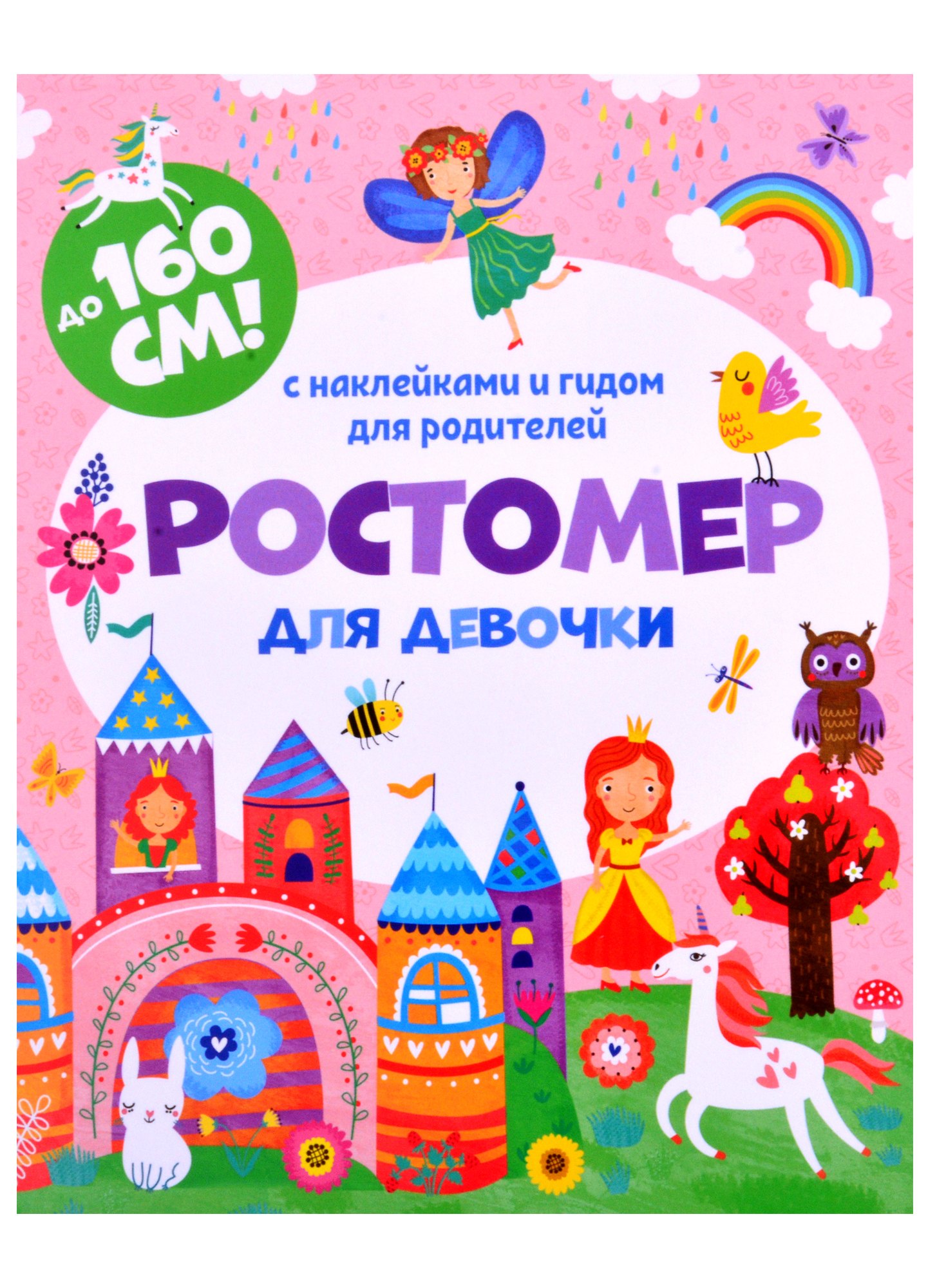 Ростомер для девочки с наклейками