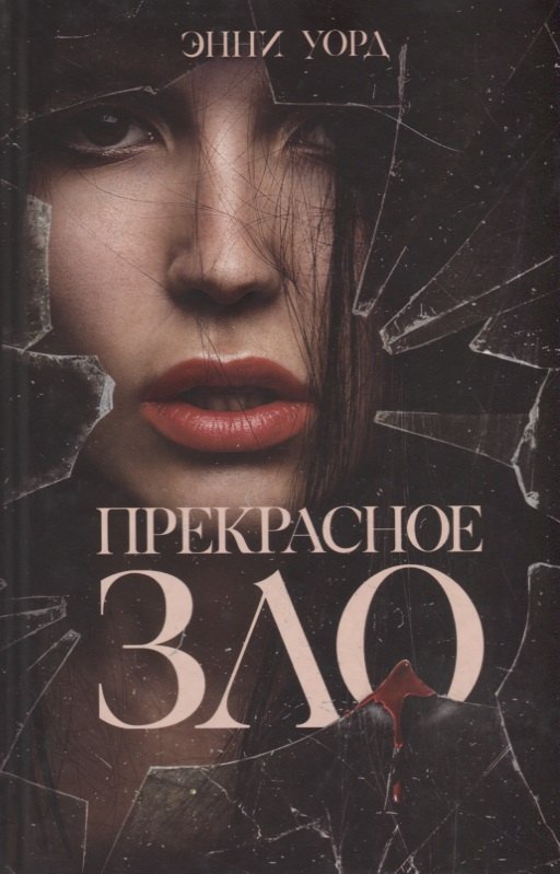Энни Уорд: Прекрасное зло
