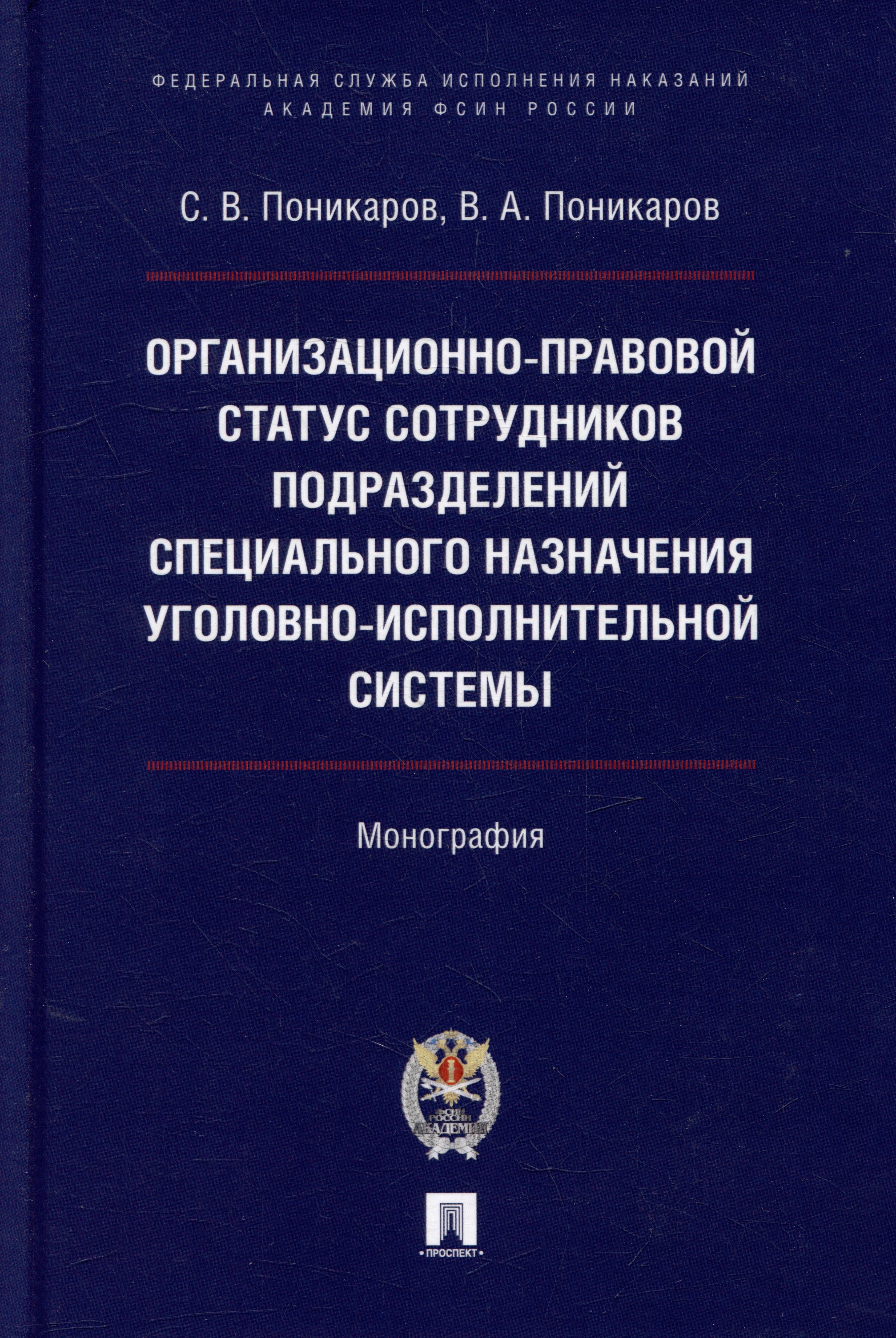 Владимирович Поникаров Сергей: Организационно-правовой статус сотрудников подразделений специального назначения уголовно-исполнительной системы: монография