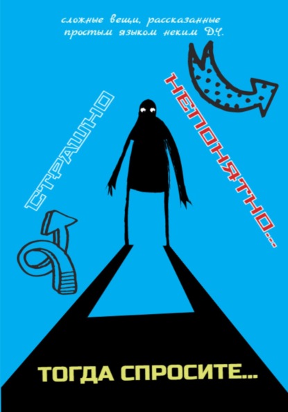 Ермаков Александр: Страшно непонятно… Тогда спросите