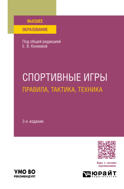 Владимировна Елена Конеева: Спортивные игры: правила, тактика, техника 3-е изд., пер. и доп. Учебное пособие для вузов