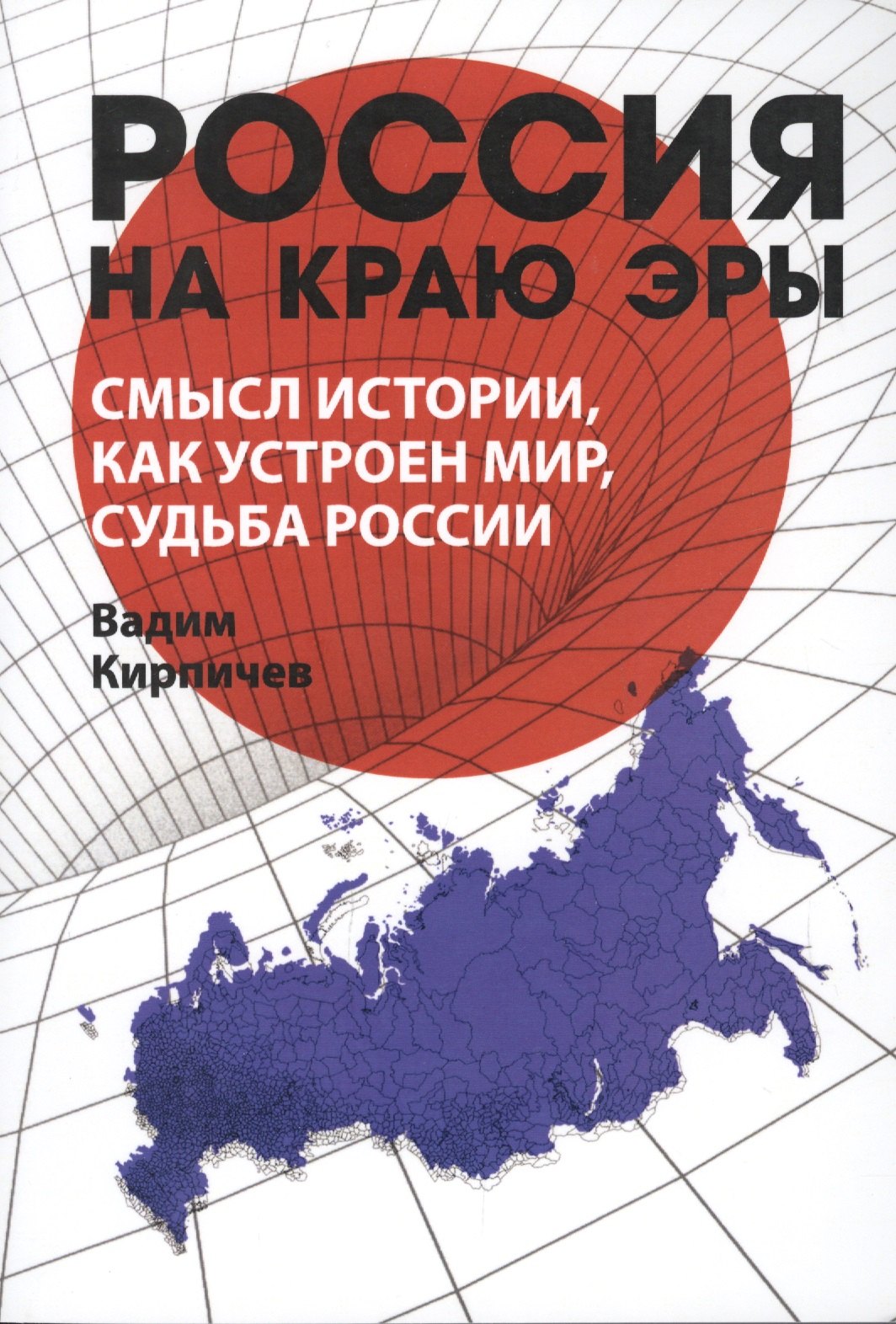 Кирпичев Вадим Владимирович: Россия на краю эры. Смысл истории, как устроен мир, судьба России