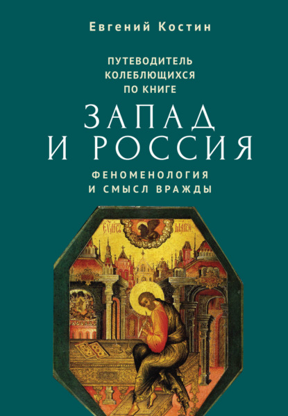 Костин Евгений: Путеводитель колеблющихся по книге «Запад и Россия. Феноменология и смысл вражды»