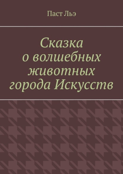 Льэ Паст: Сказка о волшебных животных города Искусств