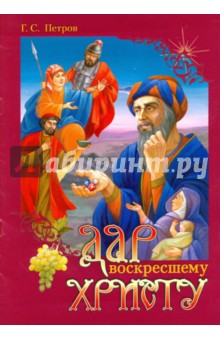 Петров Г. С.: Дар воскресшему Христу
