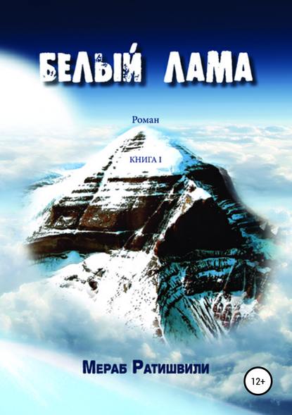 Ратишвили Мераб Георгиевич: Белый лама. Книга I