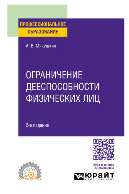 Владимирович Артем Мякушкин: Ограничение дееспособности физических лиц 2-е изд. Учебное пособие для СПО