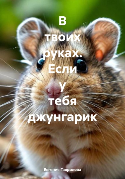 Викторовна Евгения Гаврилова: В твоих руках. Если у тебя джунгарик